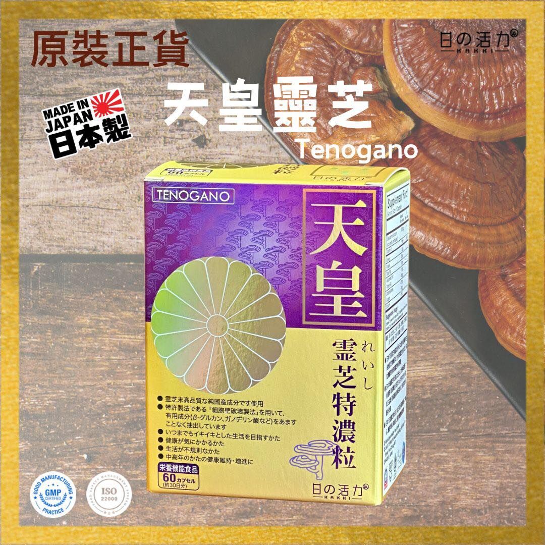 (3309)TENOGANO天皇靈芝特濃粒60粒2盒