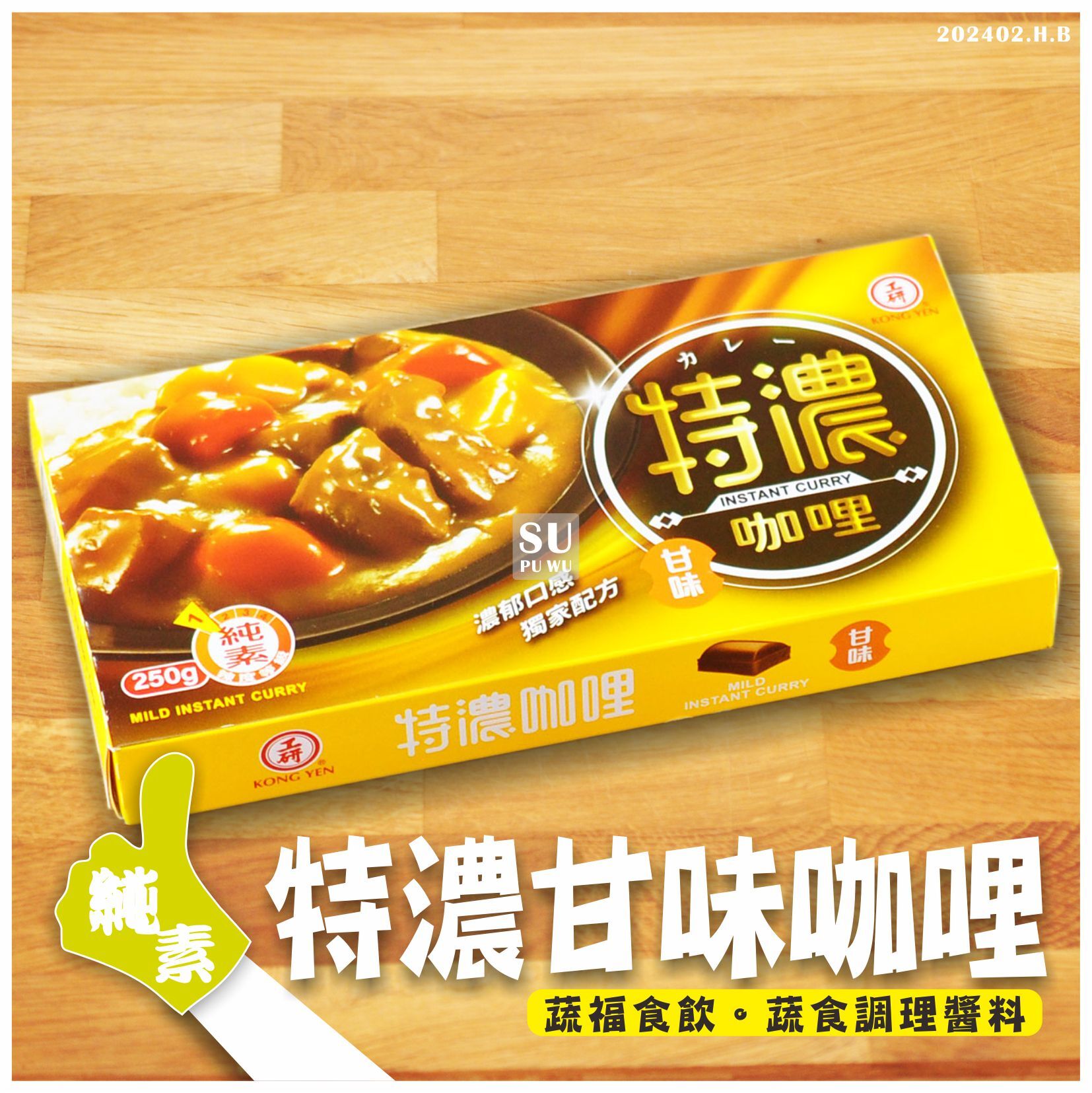 〔工研〕特濃咖哩(甘味)