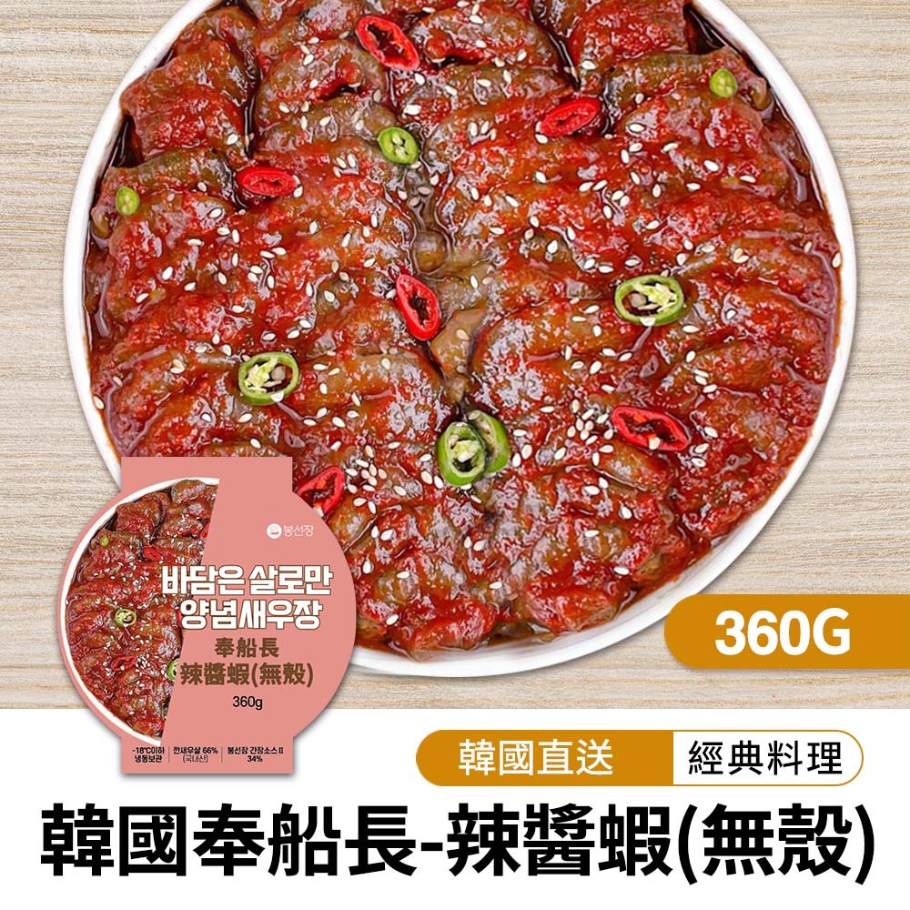 【BKSHOP】韓國奉船長-辣醬蝦(無殼) 360g