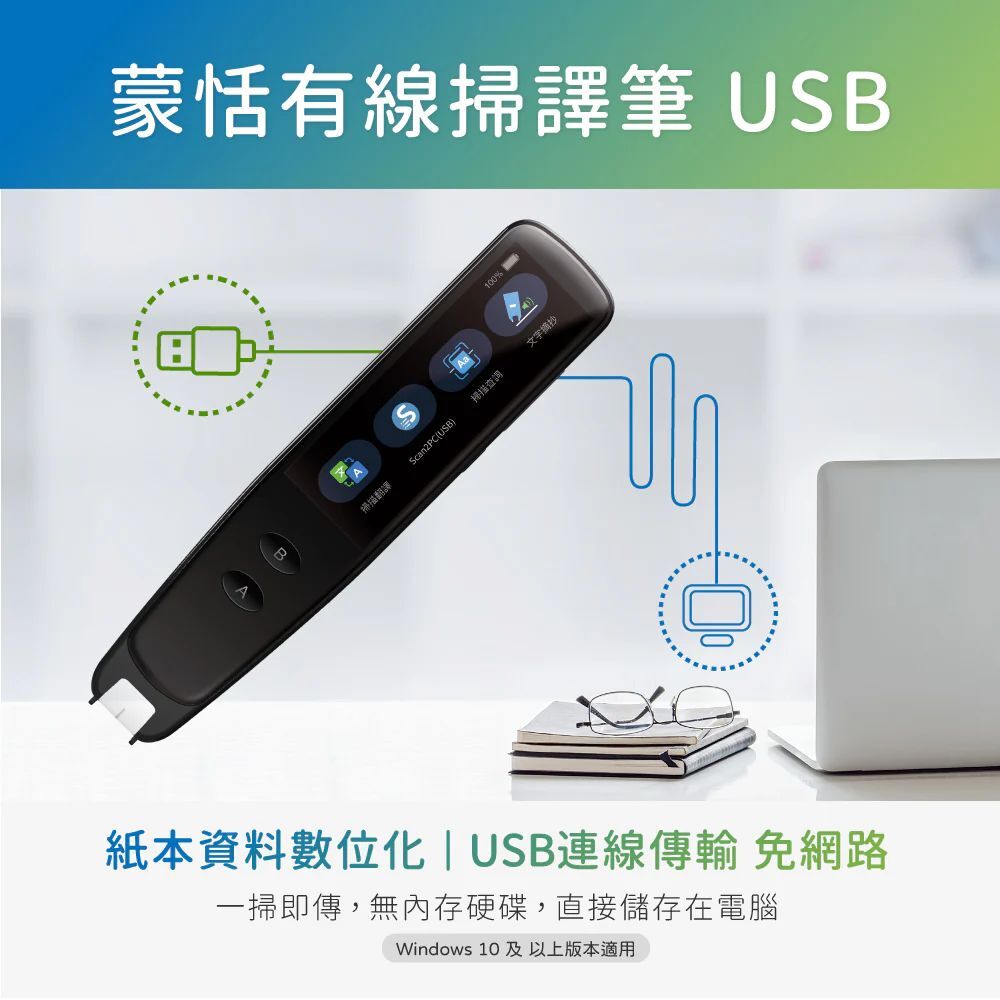 蒙恬有線掃譯筆 USB - 掃描翻譯到電腦，免連網，保障資訊安全與隱私