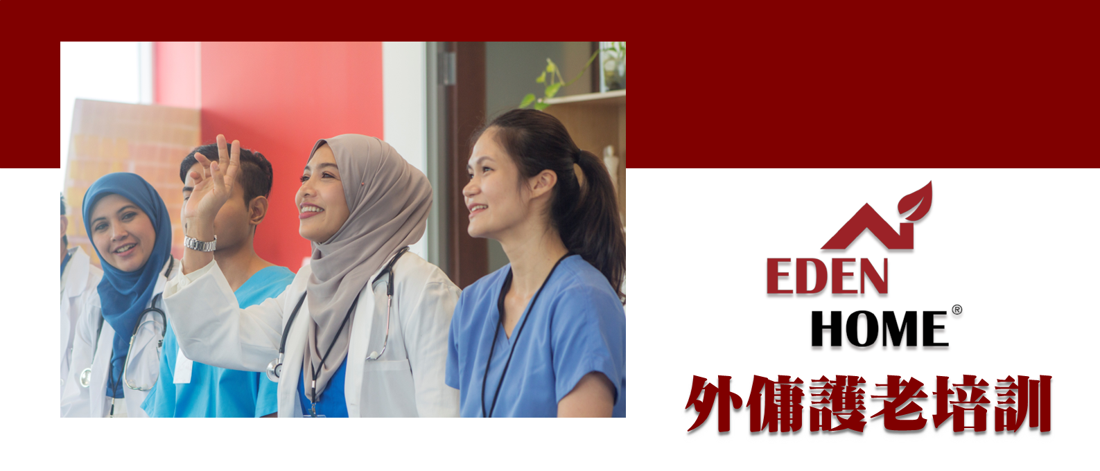 Eden Home外傭護老培訓
