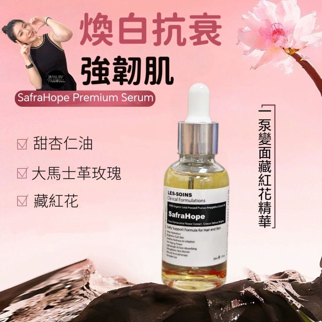 （棘手皮膚加強祛皺美白效果油）Les soins  SafraHope Premium  Serum 有機系列: 1 泵變面藏紅花精華 30ml R754