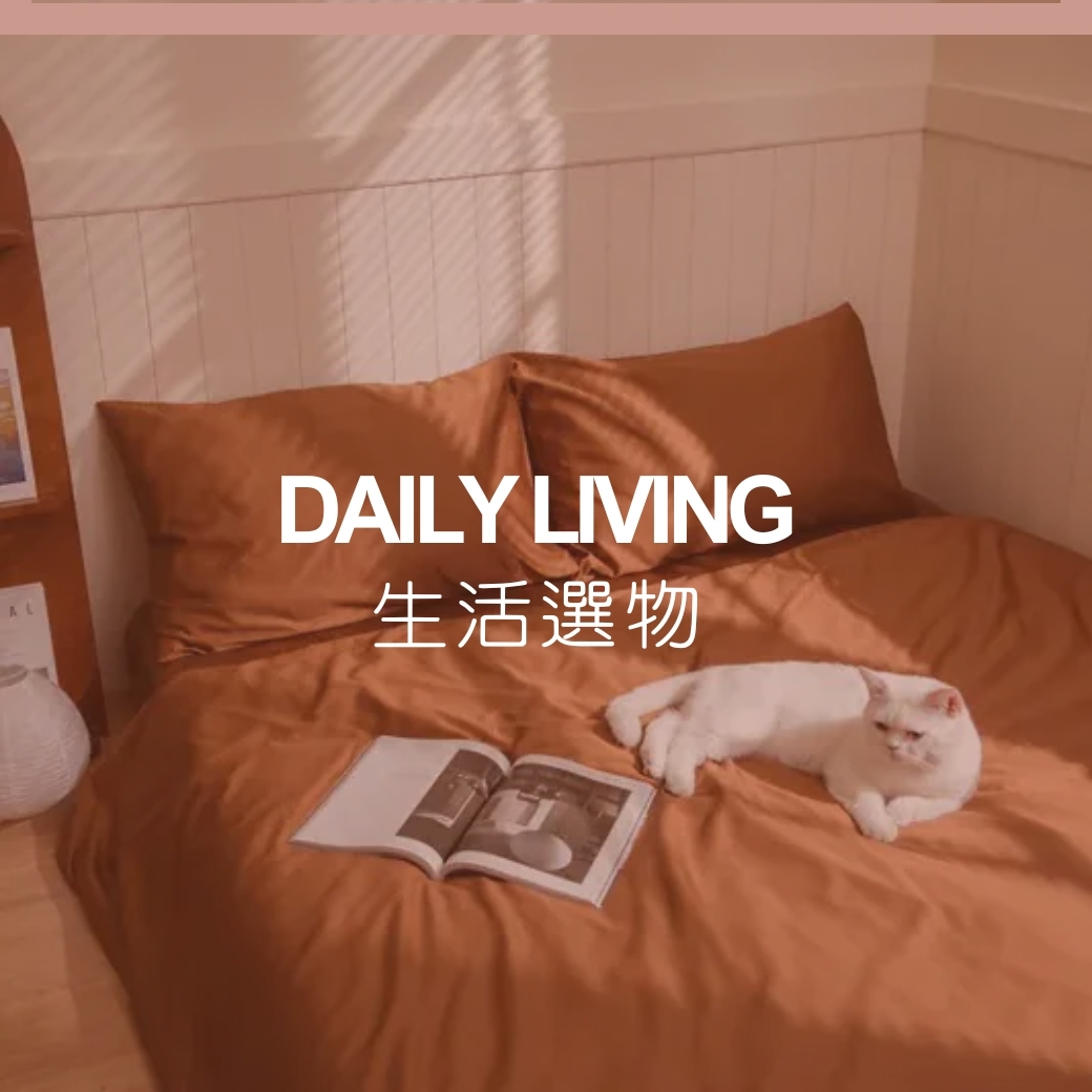 日用清潔女性用品餐茶用品提包收納寢具