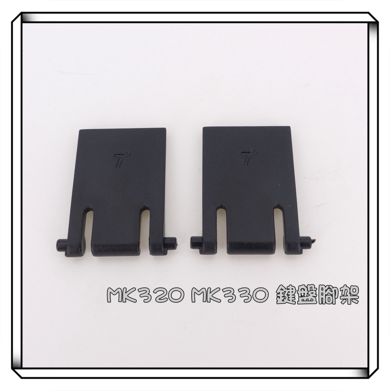 Logitech 羅技 MK320 MK330 鍵盤支架 腳架 腳撐 墊高 LOGI 鍵盤腳 收折 塑膠腳架 塑膠支架