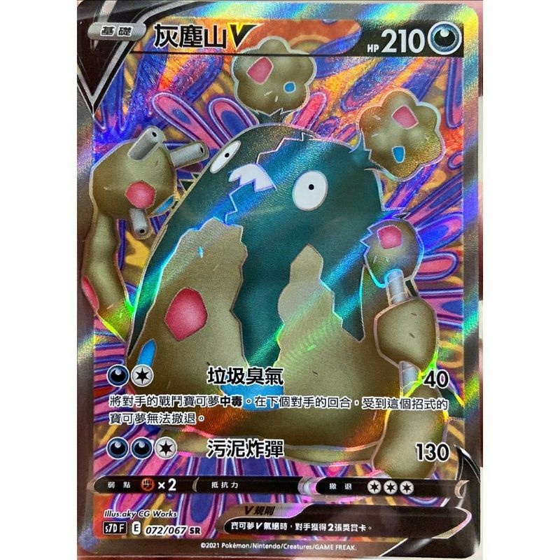 POKEMON CHINESE S7D F 072/067 SR 灰塵山V