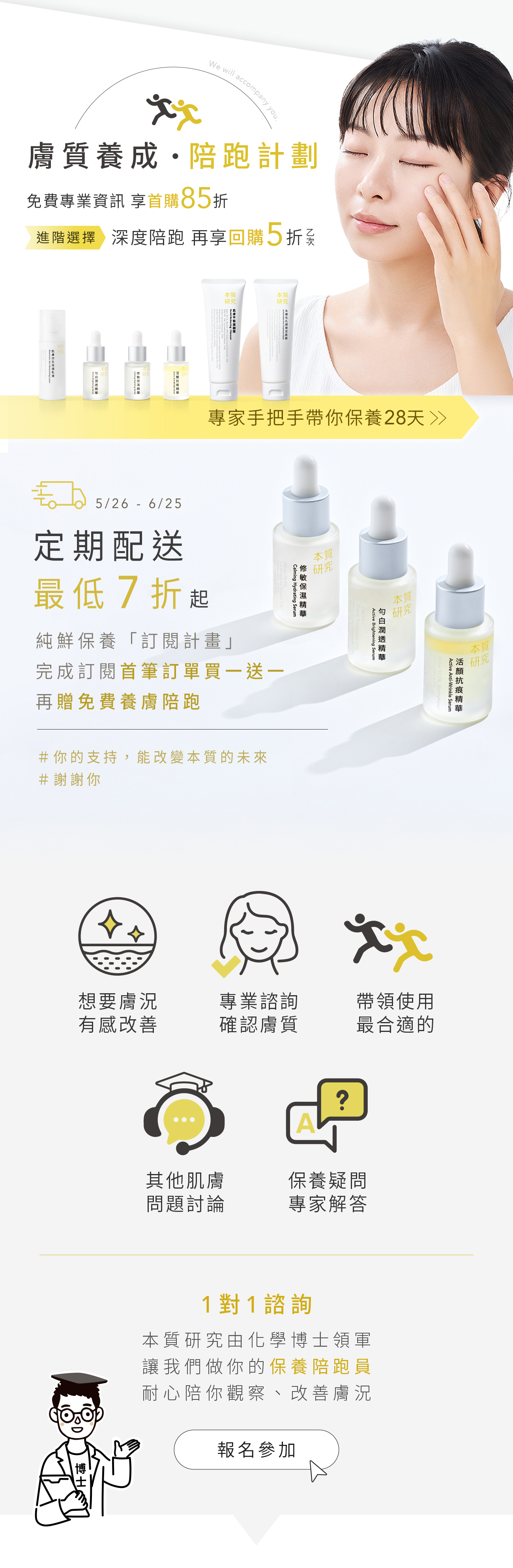 本質研究肌膚保養陪跑計畫-1-手機版