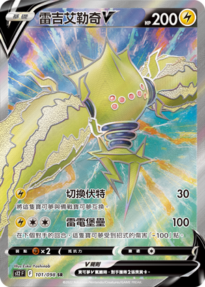 POKEMON CHINESE S12 F 101/098 SR 雷吉艾勒奇V