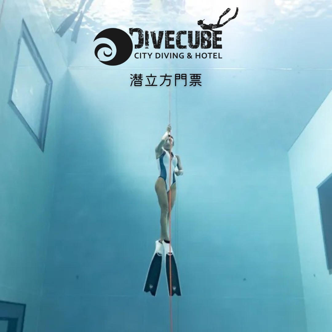 ※潛立方門票 (限自潛使用，使用需預約)