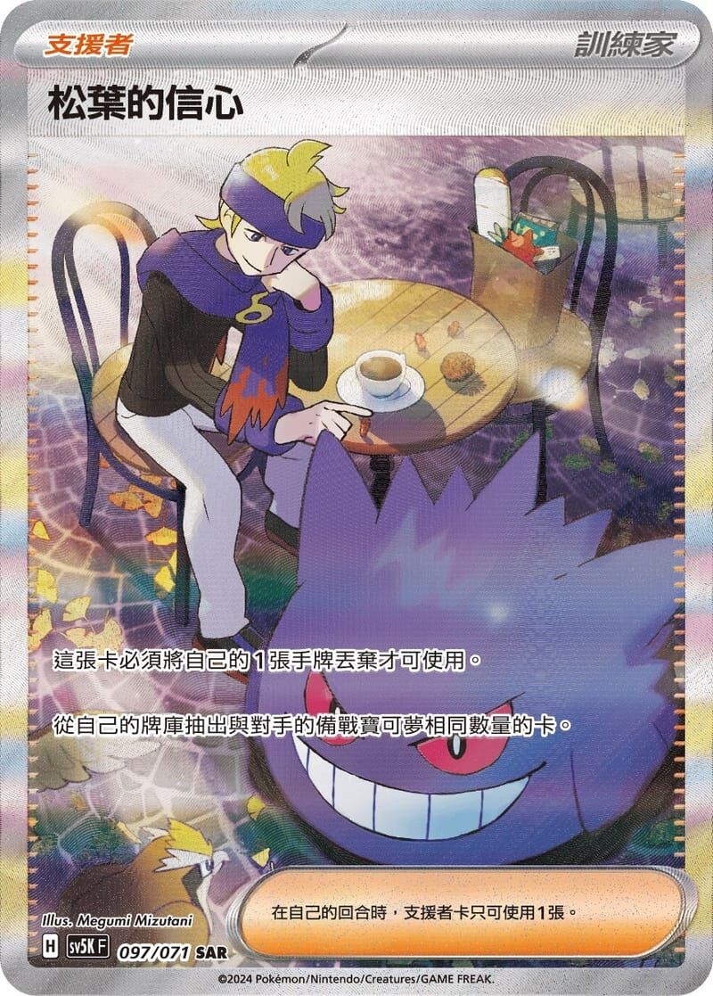 POKEMON CHINESE SV5K F 097/071 SAR 松葉的信心