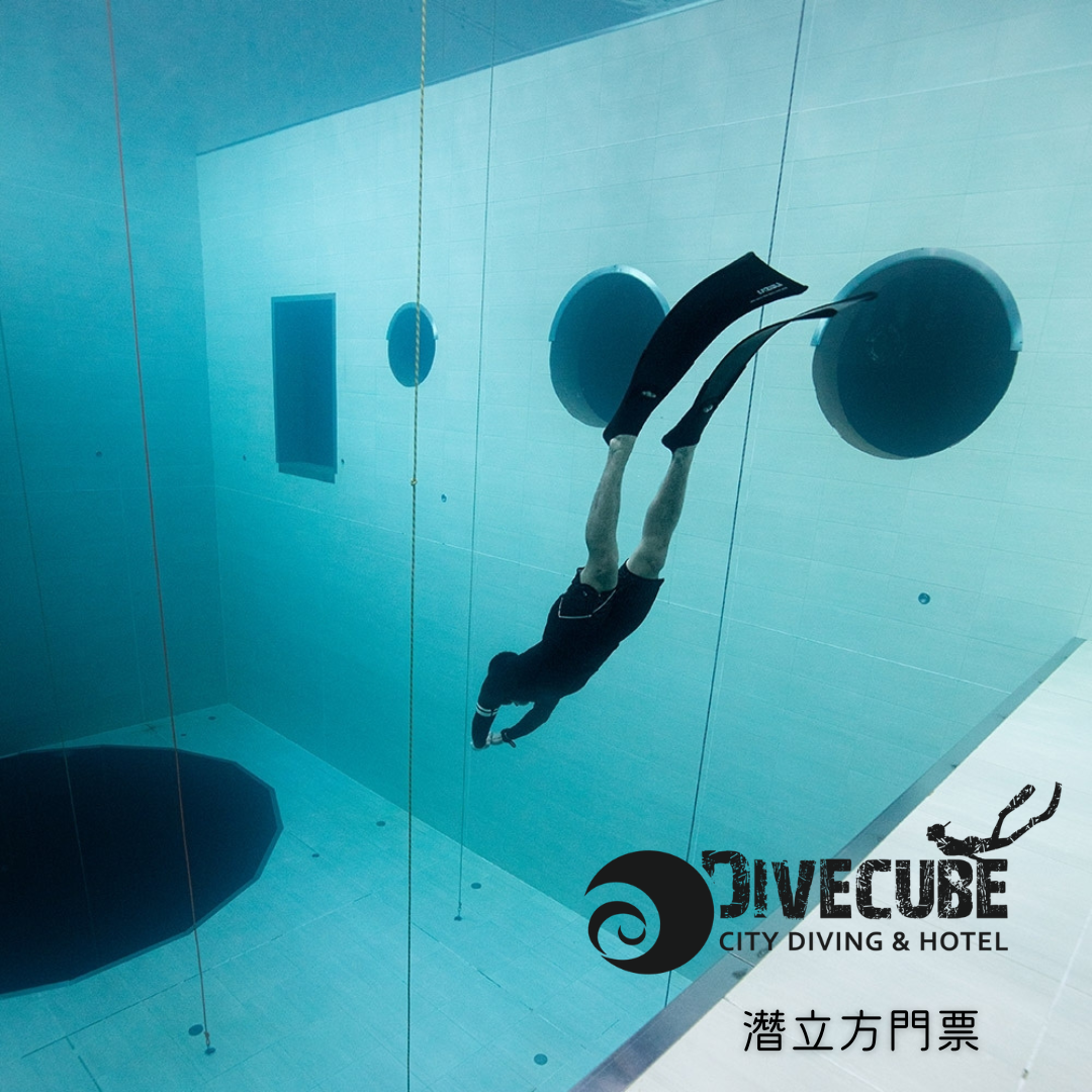 ※潛立方門票 (限自潛使用，使用需預約)