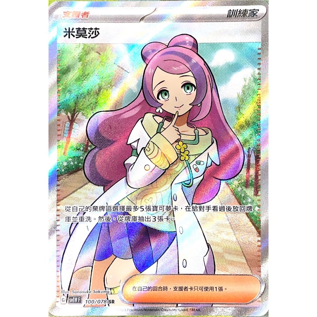 POKEMON CHINESE SV1V F 100/078 SR 米莫莎