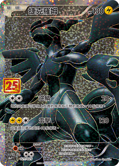 POKEMON CHINESE S8A-P F 021/025 捷克羅姆