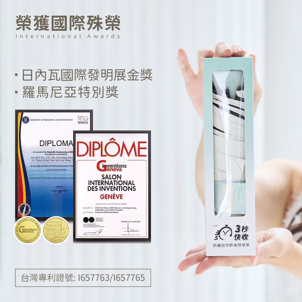 防曬迷你秒捲快收傘,專利貼片正版授權 榮獲國際殊榮多獎項