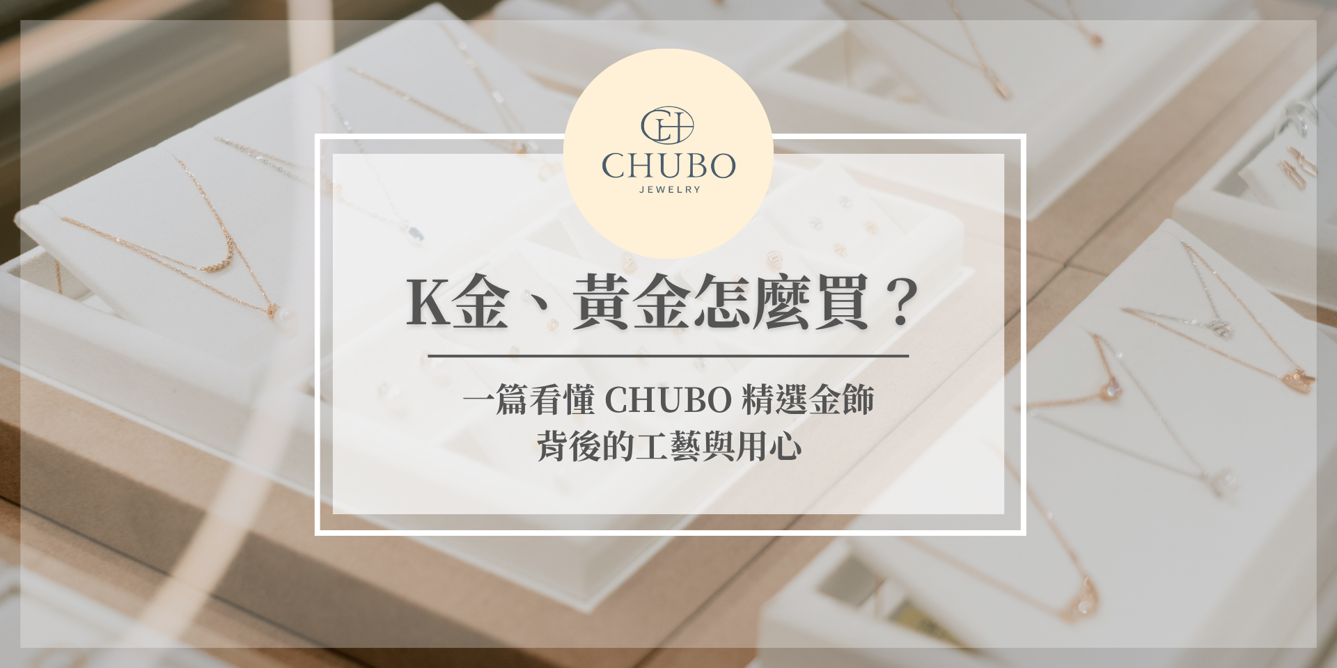 CHUBO K金和黃金差異示意圖