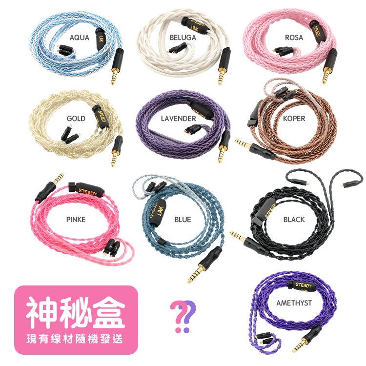 Steady Link 耳機升級線 神秘盒
