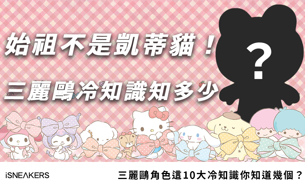 三麗鷗角色背後藏了哪些神秘設定？10個冷知識顛覆你的想像！