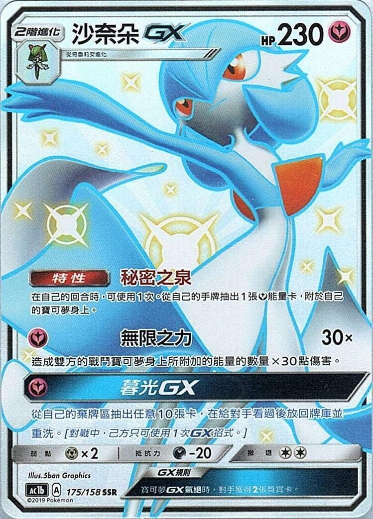 POKEMON CHINESE AC1B 175/158 SSR 沙奈朵GX