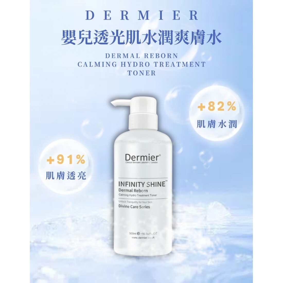 預 購 貨 品 (預計兩星期到貨)丨Dermier 👶🏻 透光嬰肌爽膚水 500ml丨Dermier嬰兒透光機洗面奶 500ml