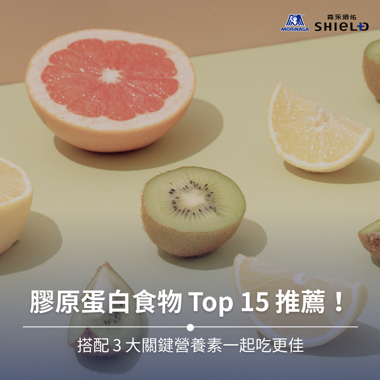 膠原蛋白食物Top15推薦！搭配3大關鍵營養素一起吃更佳