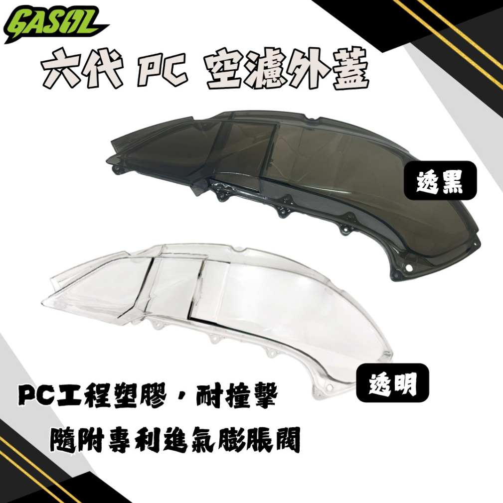 【GASOL】JET車系  勁戰六代 PC空濾外蓋 空濾蓋 可變進氣膨脹閥 進氣導管