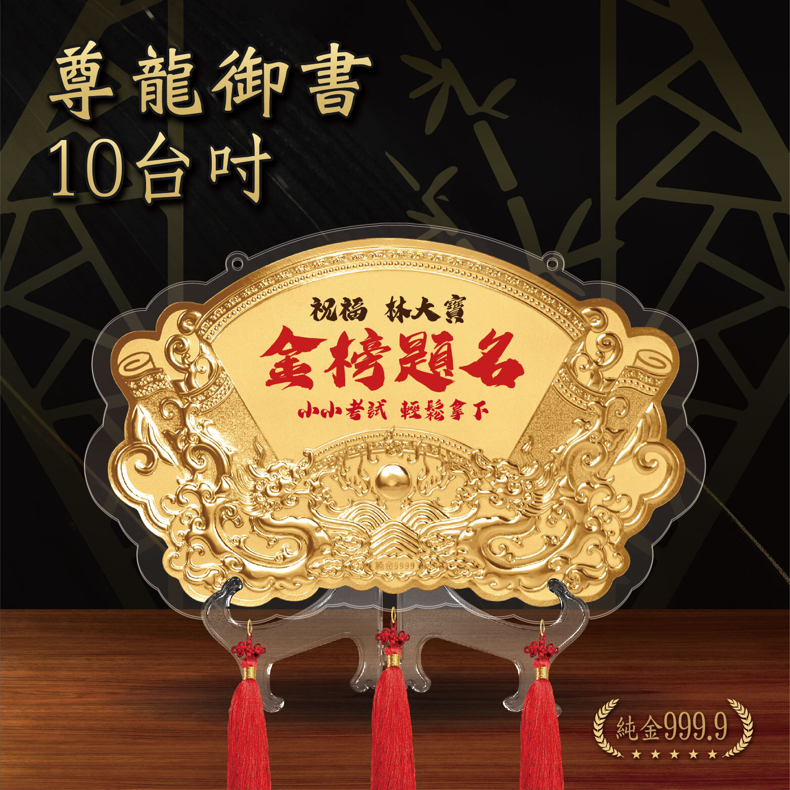 尊龍御書｜ 10台吋｜純金9999 客製化金牌