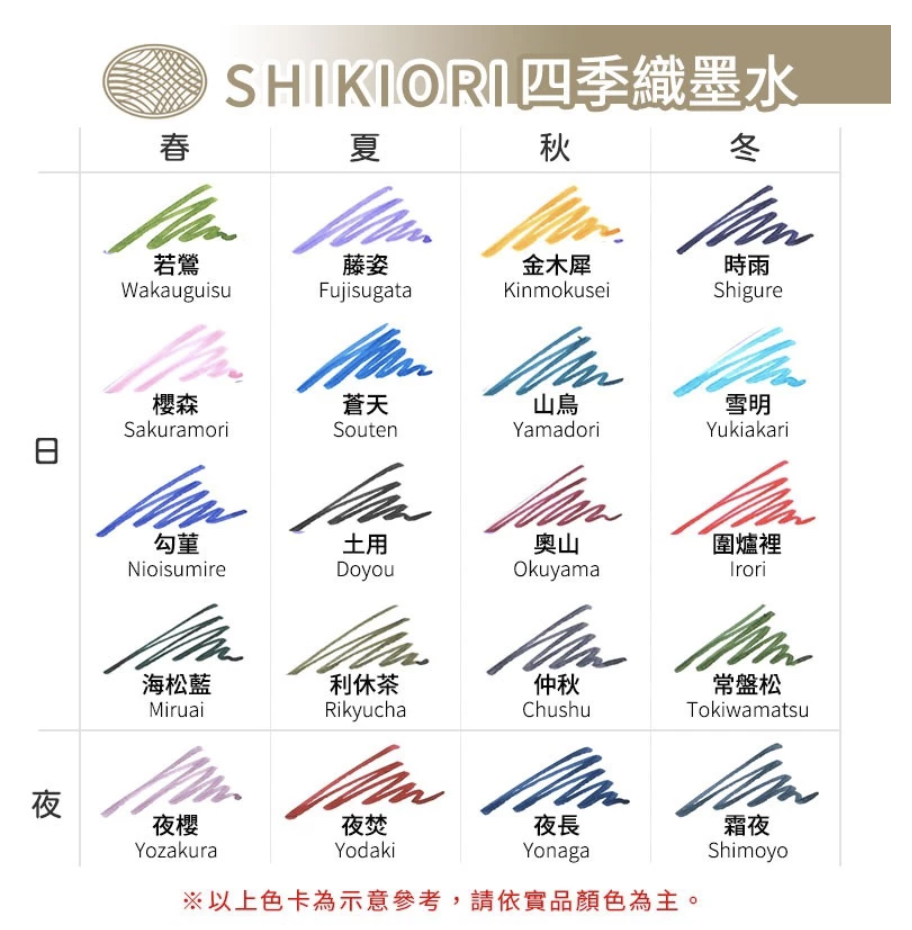寫樂SAILOR｜四季織墨水 四季彩墨水