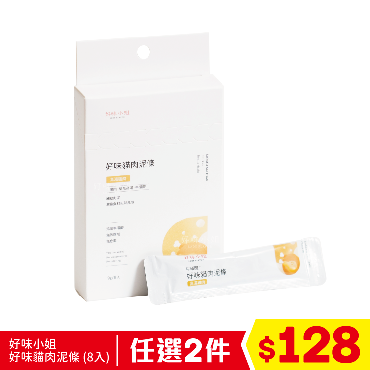 好味小姐 - 好味貓肉泥條 - 高湯雞肉 (8入) (任選2件$128)