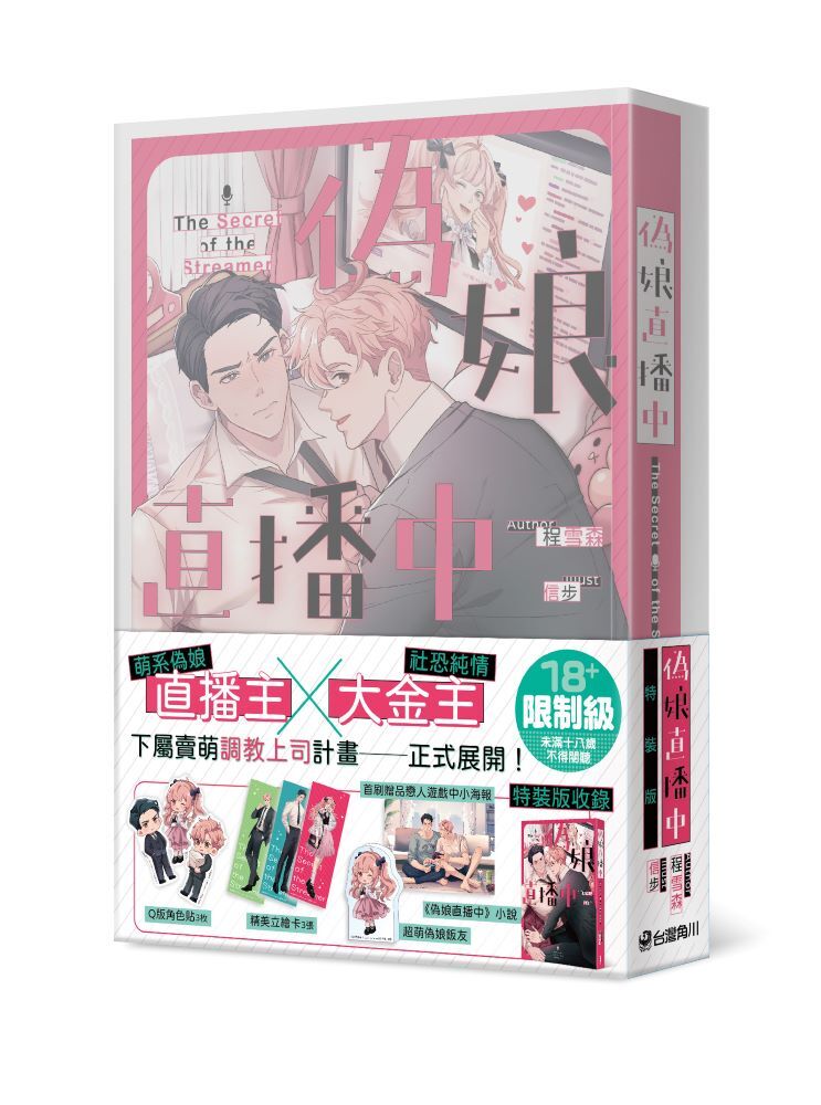 偽娘直播中【特裝版】