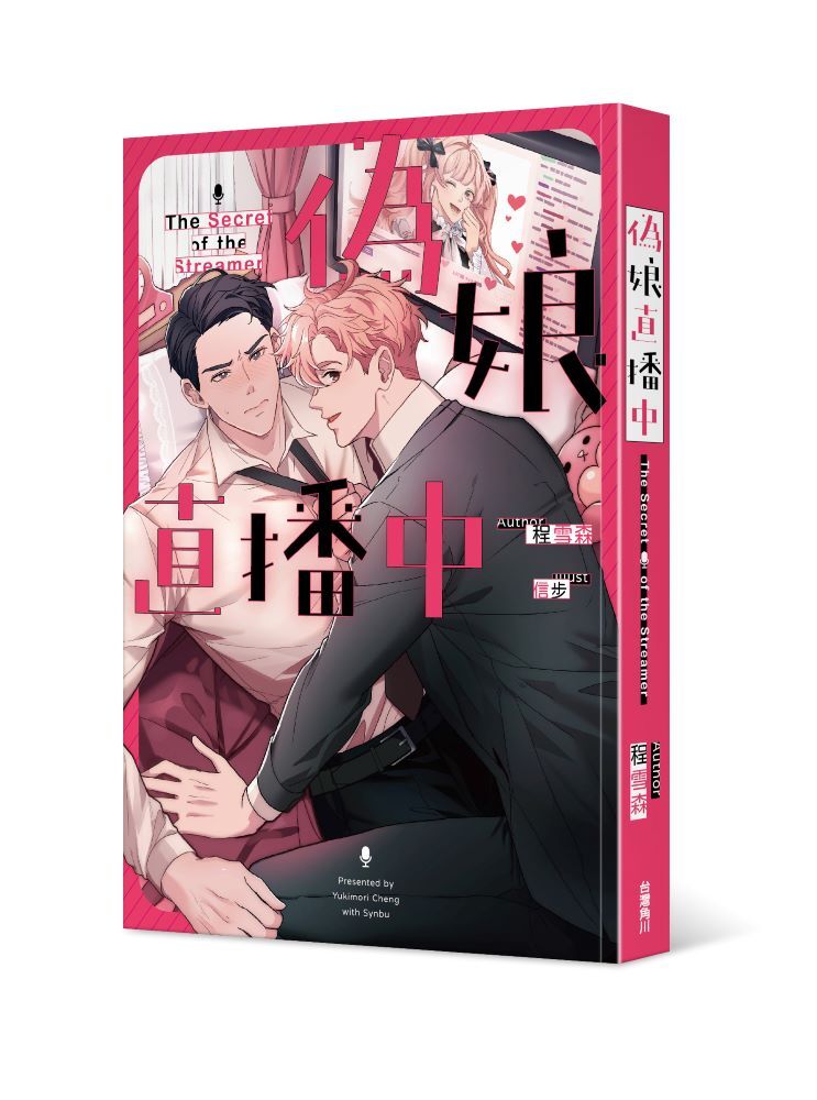 偽娘直播中【特裝版】