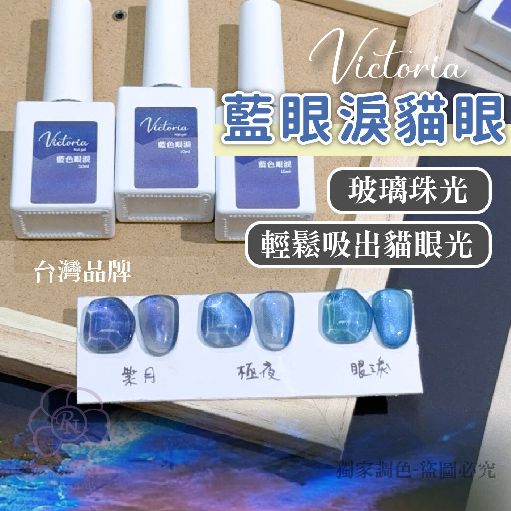 維多利亞-藍眼淚貓眼