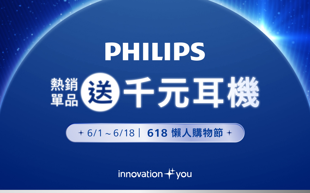Philips 歐洲百年消費電子領導品牌