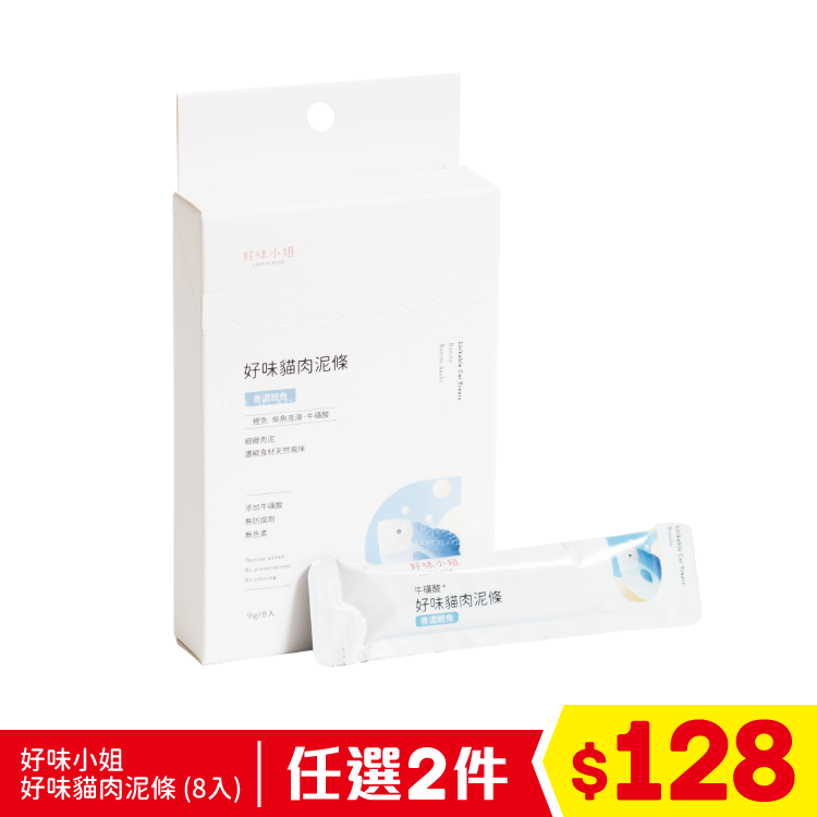 好味小姐 - 好味貓肉泥條 - 香濃鰹魚 (8入) (任選2件$128)