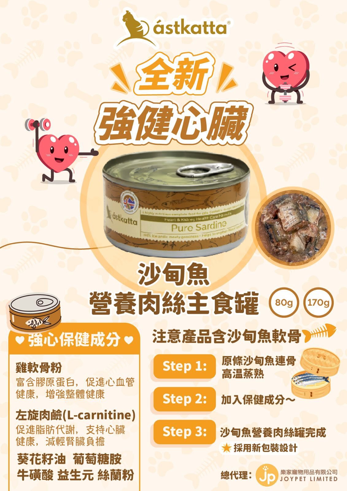 Astkatta 純沙甸魚 - 強健心臟主食罐 80g