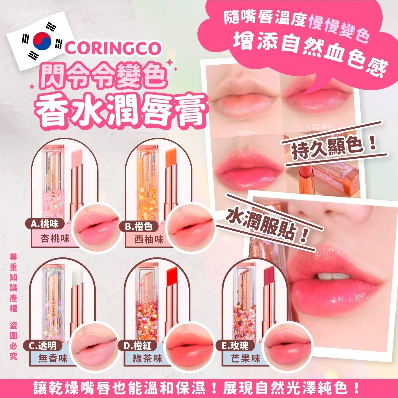 韓國 CORINGCO 閃令令水晶球潤唇膏