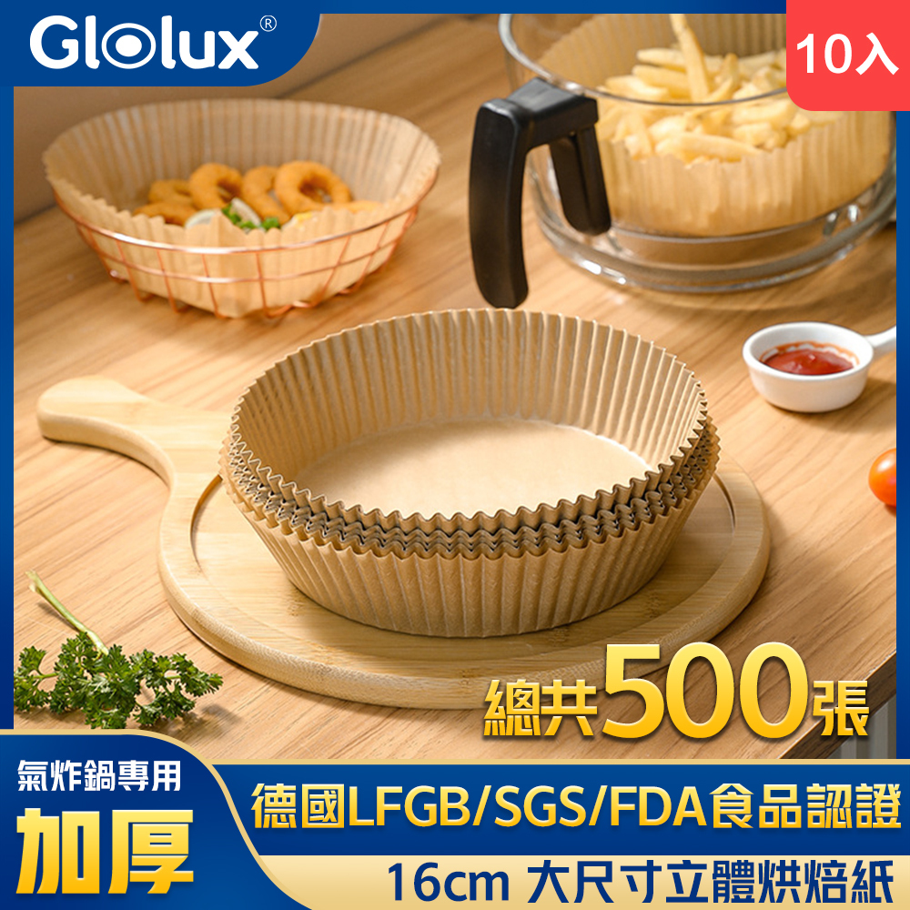 【加價購】10入組 Glolux 氣炸鍋烘焙紙 16cm(50張/包) (GLX6109BP)