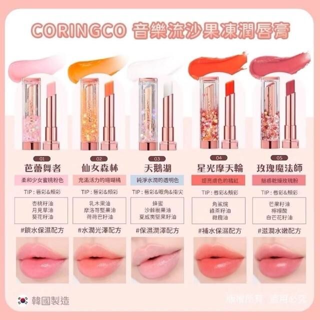 韓國 CORINGCO 閃令令水晶球潤唇膏