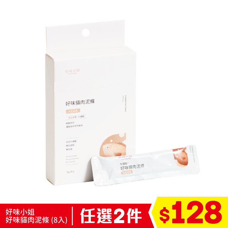 好味小姐 - 好味貓肉泥條 - 大比目魚 (8入) (任選2件$128)