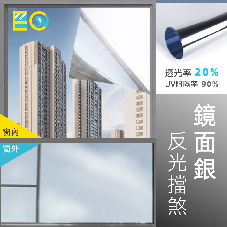 EC 隔熱玻璃貼膜 -鏡面銀 (反光擋煞用.改善風水)  防曬遮光窗貼DIY