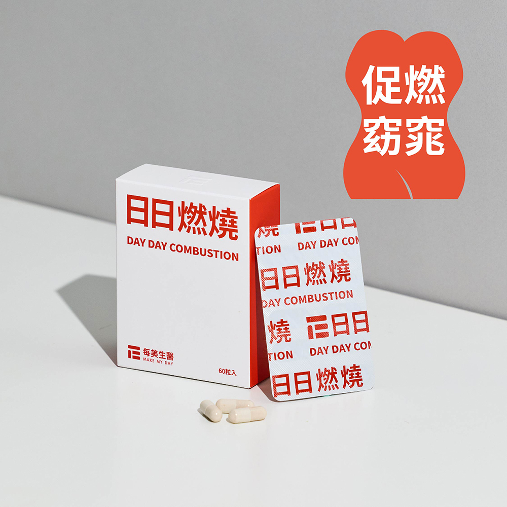 【每美生醫】日日燃燒