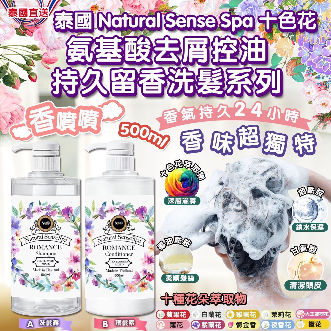 【預訂】AQ060602 泰國 Natural SenseSpa 十色花洗護系列