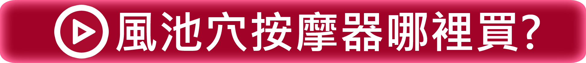風池穴按摩器哪裡買?