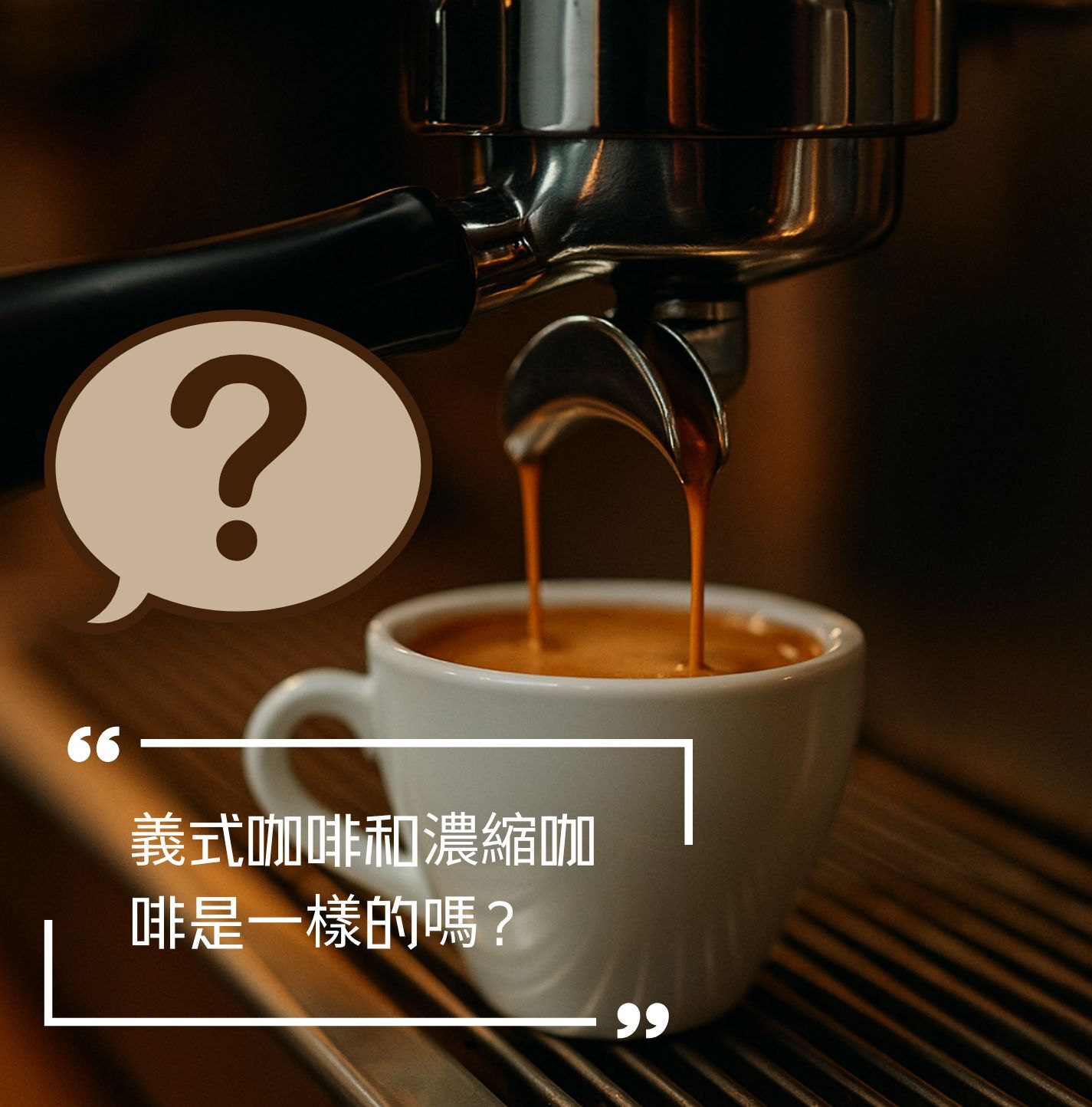 義式咖啡 濃縮咖啡 Espresso 義式和濃縮一樣嗎 濃縮咖啡與義式咖啡 Ristretto Lungo 精品咖啡 咖啡知識 咖啡常識