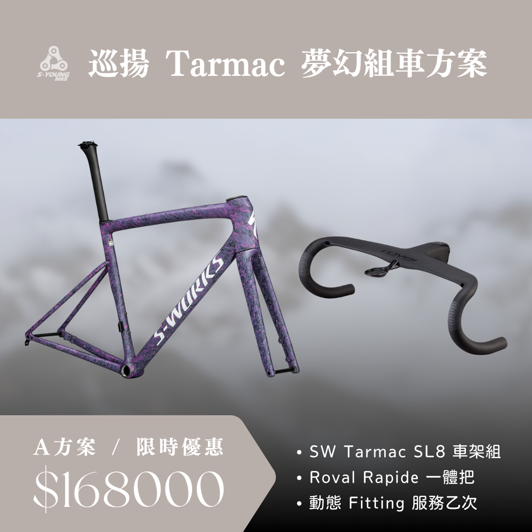 【Specialized】Tarmac 夢幻組車Ａ方案｜任選車架 + Roval 一體把