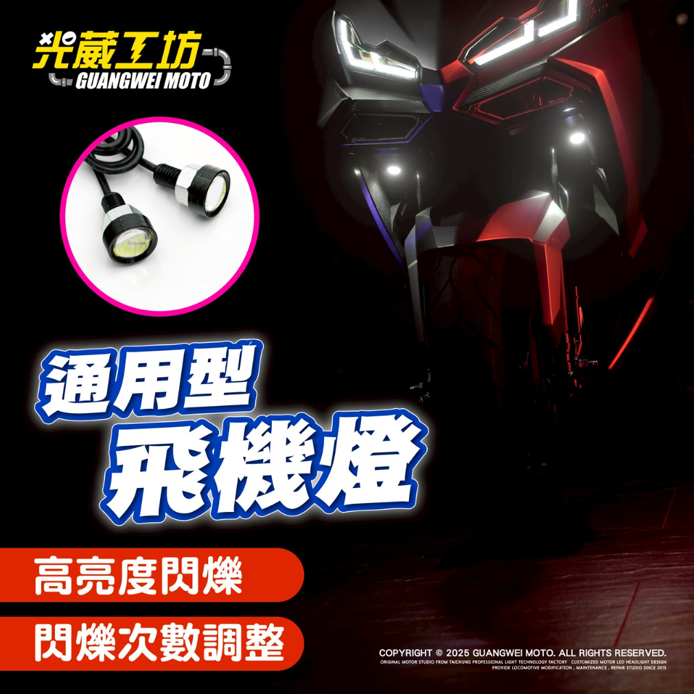 【光葳】客製化飛機燈 飛機燈 爆閃燈
