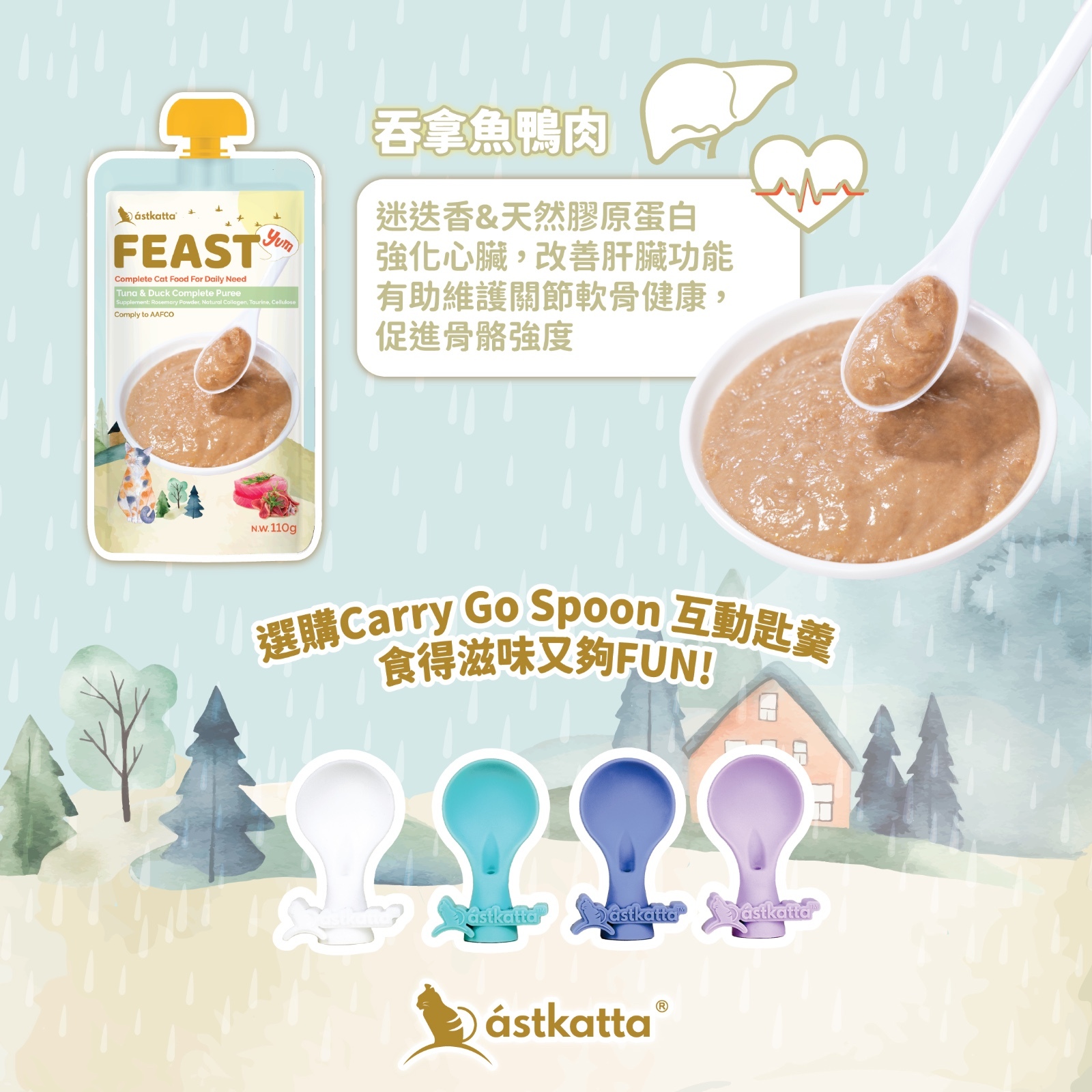 ASTKATTA Feast 鮮肉營養唧唧主食包 110g l 貓星人基地 MeowZone