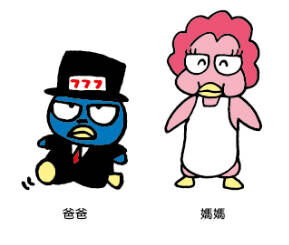 酷企鵝爸媽