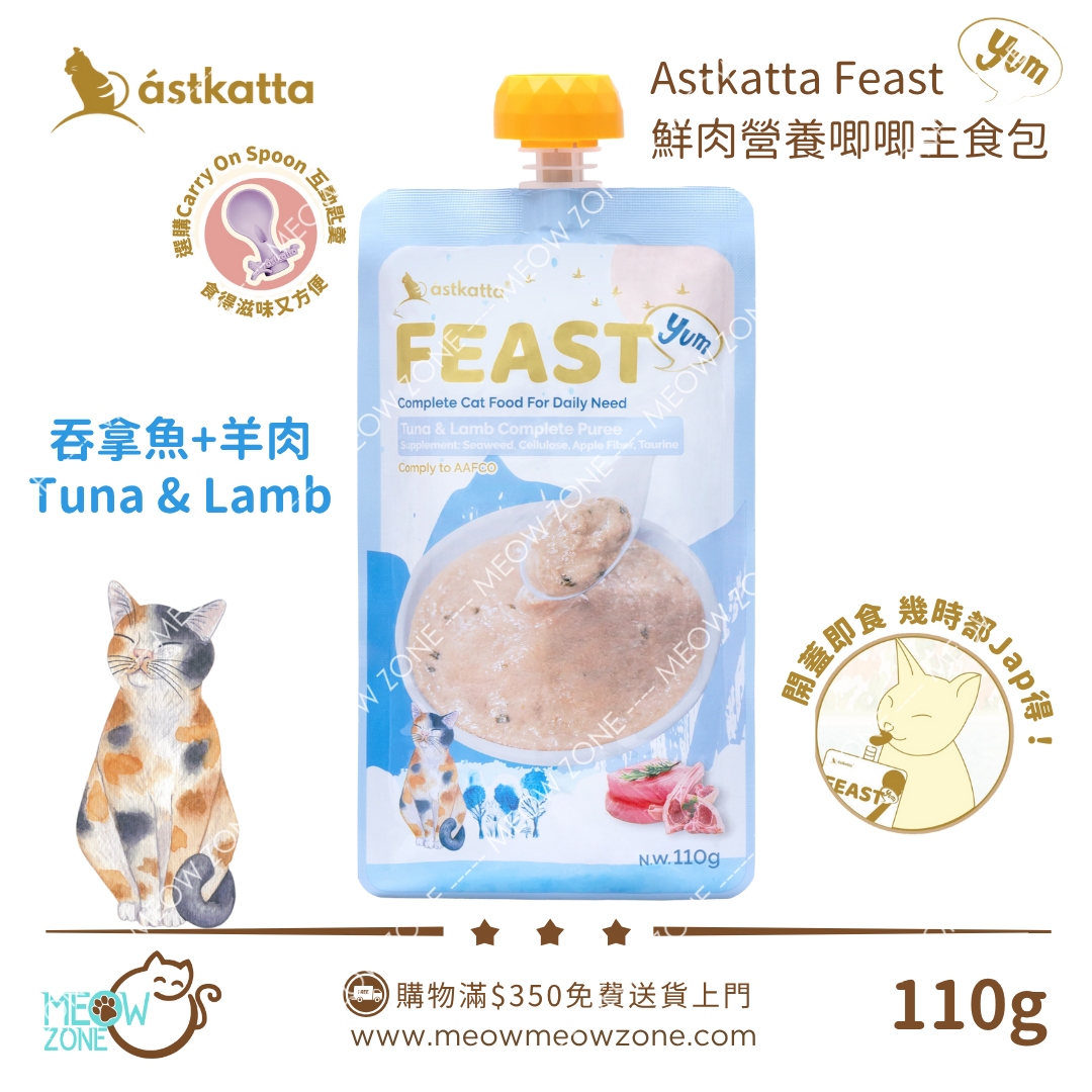 ASTKATTA Feast 鮮肉營養唧唧主食包 110g -  吞拿魚羊肉味