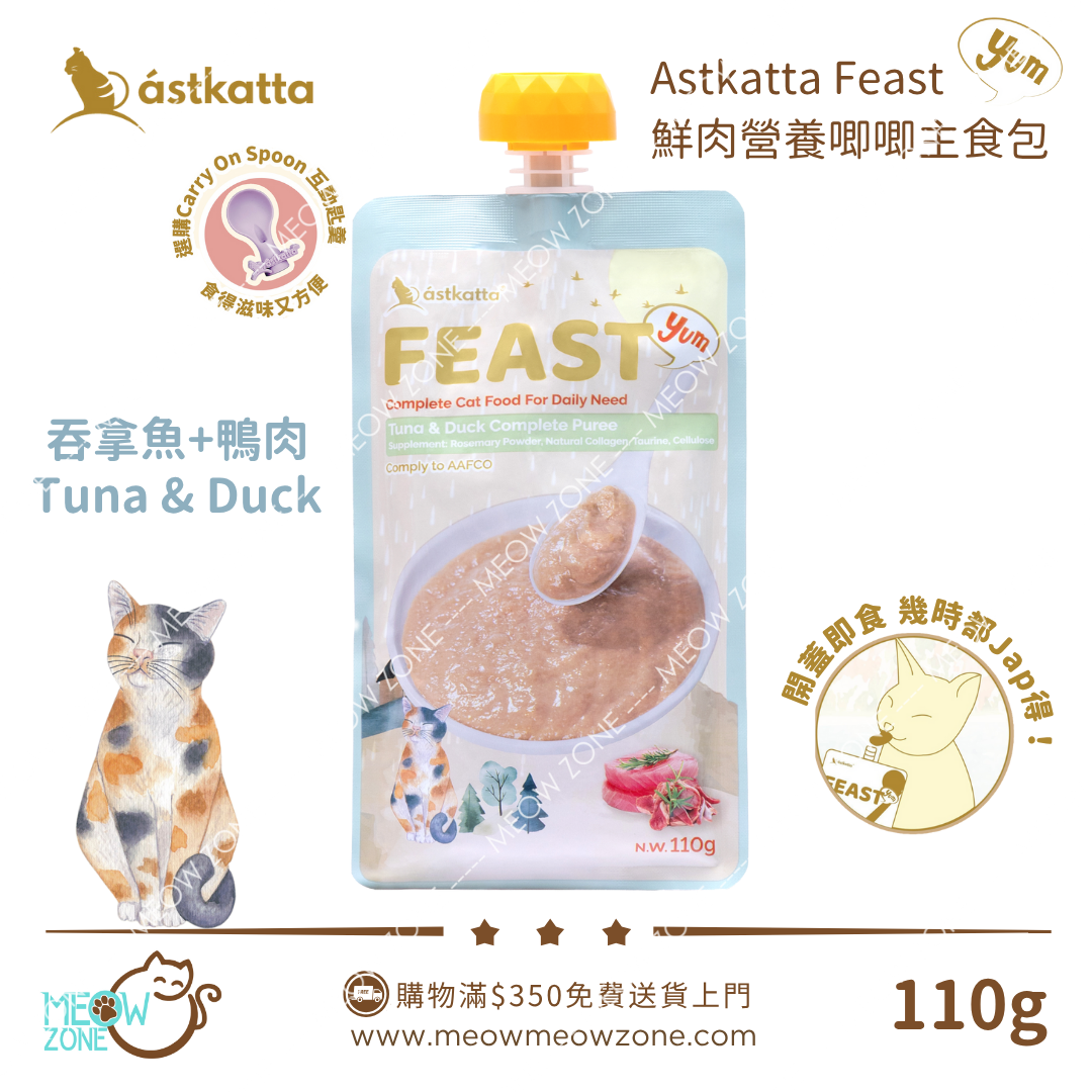 ASTKATTA Feast 鮮肉營養唧唧主食包 110g -  吞拿魚鴨肉味