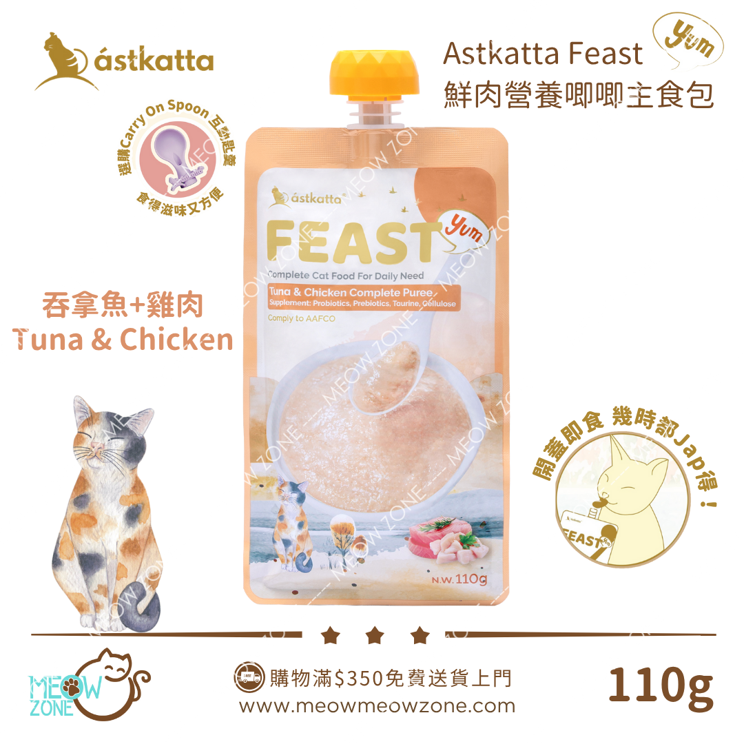 ASTKATTA Feast 鮮肉營養唧唧主食包 110g -  吞拿魚雞肉味