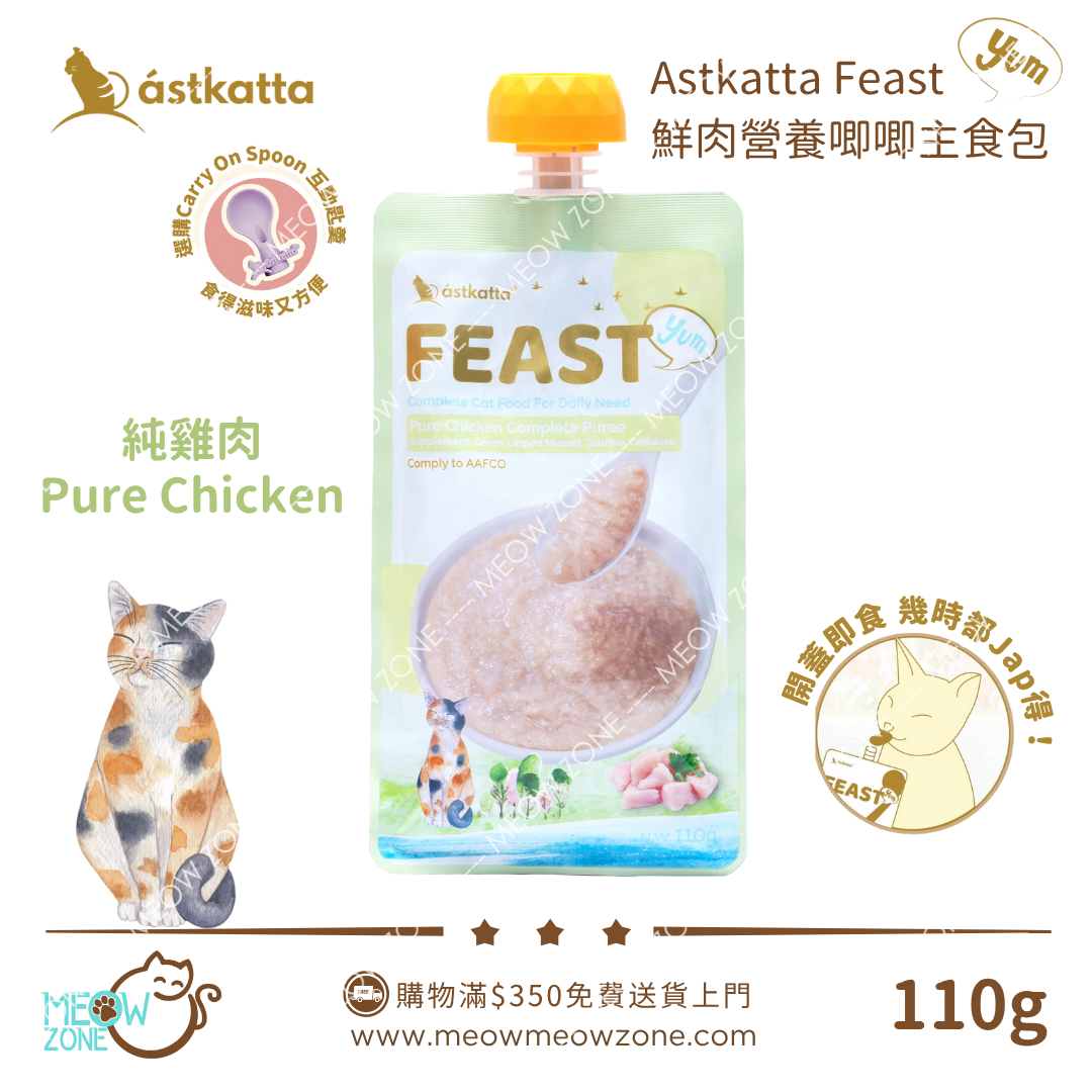 ASTKATTA Feast 鮮肉營養唧唧主食包 110g -  純雞味